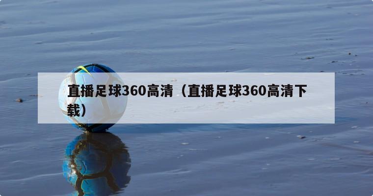 直播足球360高清（直播足球360高清下载）