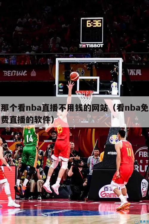 那个看nba直播不用钱的网站（看nba免费直播的软件）