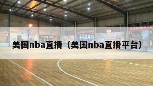 美国nba直播（美国nba直播平台）