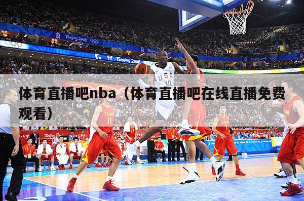 体育直播吧nba（体育直播吧在线直播免费观看）